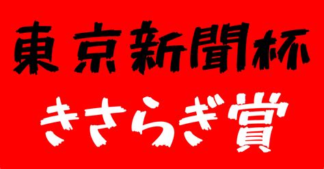 2月も突き抜けます。東京新聞杯andきさらぎ賞 ポジの大一番見解｜ポジ｜note