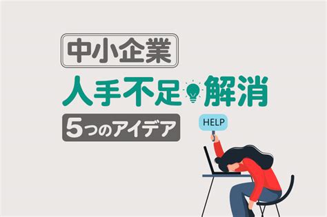 人手不足を解消する5つの施策！日本の中小企業がやるべき改善策とは？ Lステップ（エルステップ）公式ブログ