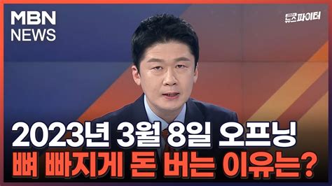 김명준의 뉴스파이터 2023년 3월 8일 오프닝뼈 빠지게 돈 버는 이유는 Youtube