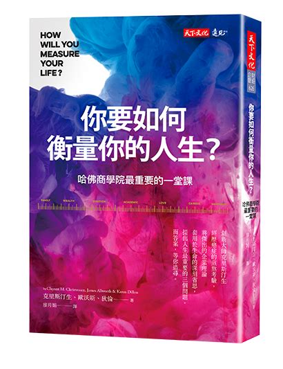 《你要如何衡量你的人生？（全新增修版）》