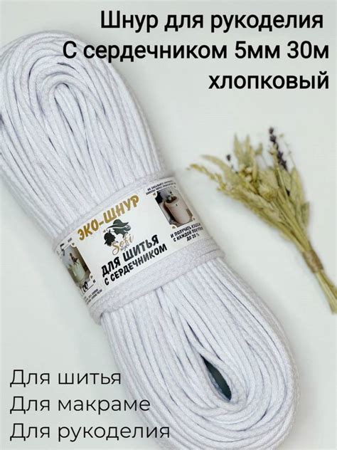 Шнур для шитья / рукоделия с сердечником 5мм 30м Белый / хлопок 100% ...