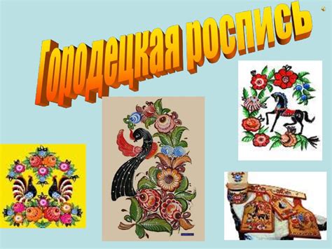 Городецкая роспись - презентация онлайн