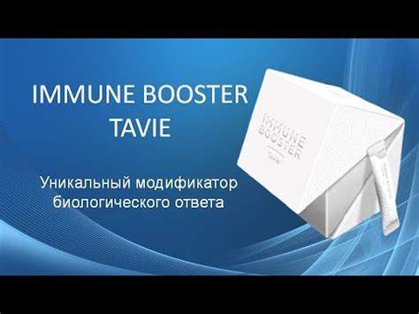 Immune Booster. ИммуноБустер ТаВи - YouTube