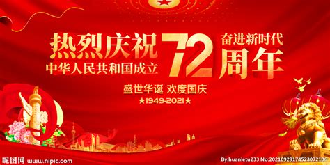 庆祝中华人民共和国成立72周年设计图展板模板广告设计设计图库昵图网