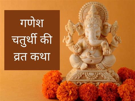 Ganesh Chaturthi Vrat Katha In Hindi 2022 Ganesh Chaturthi 2022 Vrat