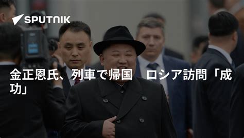 金正恩氏、列車で帰国 ロシア訪問「成功」 2019年4月27日 Sputnik 日本