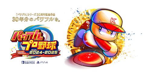 パワプロ2024 2025｜パワフルプロ野球2024 2025公式サイト｜konami