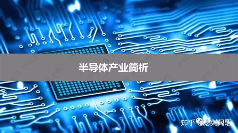 干货放送——10分钟读懂半导体产业 知乎