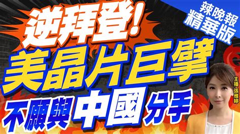 【張雅婷辣晚報】美國真怕了美眾議員施壓拜登政府 要求對付華為中芯 逆拜登美晶片巨擘 不願與中國分手孫大千拆解幕後中天新聞