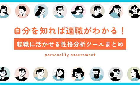 【性格診断】自分を知れば適職がわかる！転職に活かせる性格分析ツールまとめ お役立ち情報 Winスクール パソコン教室・パソコンスクール