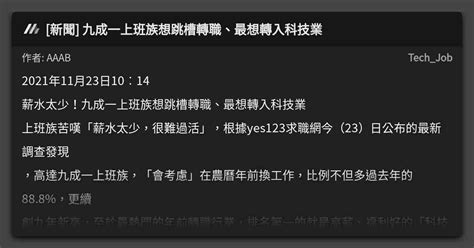 [新聞] 九成一上班族想跳槽轉職、最想轉入科技業 看板 Tech Job Mo Ptt 鄉公所