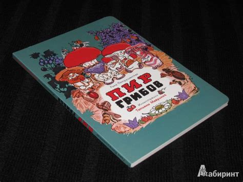 Книга: Пир грибов - Рема Петрушанская. Купить книгу, читать рецензии ...