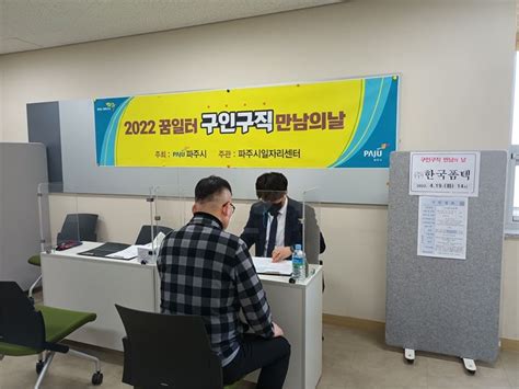 파주시 2023년 첫 구인·구직 만남의 날 개최 고양파주투데이