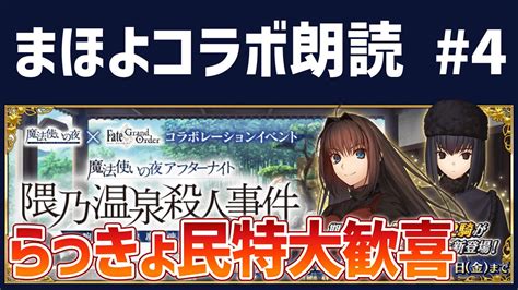 【fgo】まほよコラボ┆6節 ラストまで朗読┆奈須さんありがとうございますタイムスタンプ済【コンプサウルス 読み上げ Vtuber