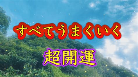 開運したい人だけ見てください【聞き流すだけ】すべてうまくいく。いいことが次々と起こる。願いが叶う。幸運に導く。運気最高潮。超開運引き寄せ聞き