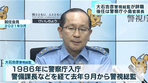 【都政】大石警視総監が辞職 Youtube