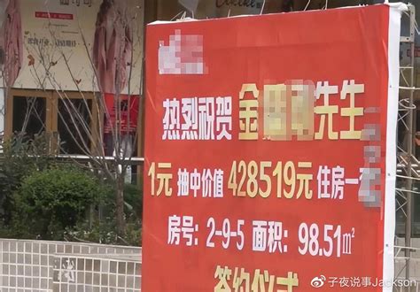 男子花1元抽中43万元房子，工作人员一脸茫然：我们的活动违法 反不正当竞争法 售楼部 房子 新浪新闻