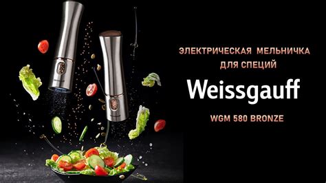 Weissgauff WGM 580 Bronze | Мельничка для специй электрическая - YouTube