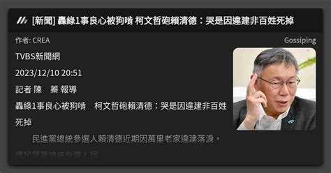 新聞 轟綠1事良心被狗啃 柯文哲砲賴清德：哭是因違建非百姓死掉 看板 Gossiping Mo Ptt 鄉公所