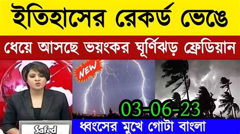 ঘূর্ণিঝড় মোকা পর ধেয়ে আসছে ভয়ঙ্কর ঘূর্ণিঝড় ফ্যাবিয়ান Weather