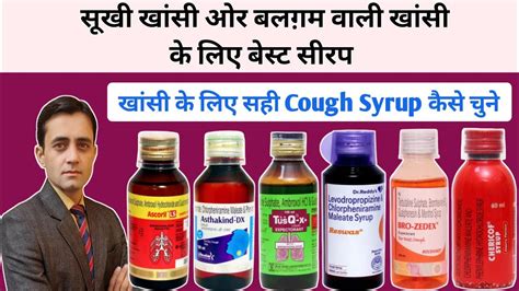 Best Cough Syrups For You सूखी खांसी ओर गीली खांसी की बेस्ट सीरप Top 20 Cough Syrups Youtube