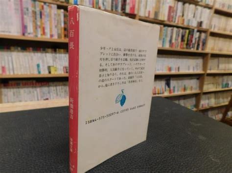 「八百長」新橋遊吉 著 古書猛牛堂 古本、中古本、古書籍の通販は「日本の古本屋」