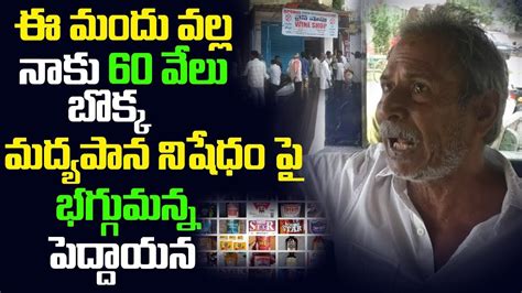 ఈ మందు వల్ల నాకు 60 వేలు బొక్క Ap Old Men Fires On Ys Jagan Over