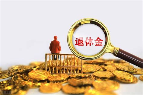 2021年養老金漲幅為何回落？退休人員：明年還會繼續下降麼？ 每日頭條