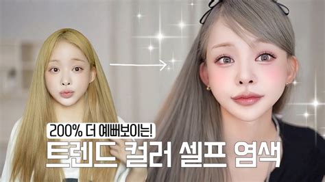 110 가격으로 청담 샵 트렌드 컬러 셀프 염색하기💇🏻‍♀️👱🏻‍♀️똥손도 완전 가능한 셀프 염색 꿀팁 Youtube