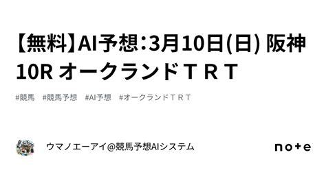 【無料】ai予想：3月10日日 阪神 10r オークランドtrt｜ウマノエーアイ競馬予想aiシステム