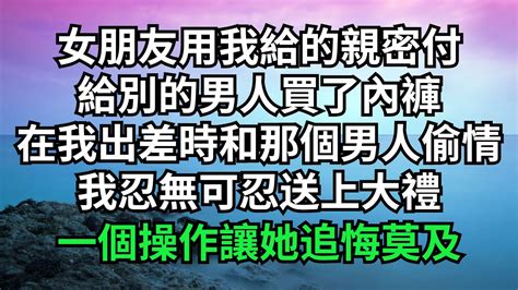 女朋友用我給的親密付，給別的男人買了內褲，在我出差時和那個男人偷情，我忍無可忍送上大禮，一個操作讓她追悔莫及【淺談夕陽下】圍爐夜話花開富貴