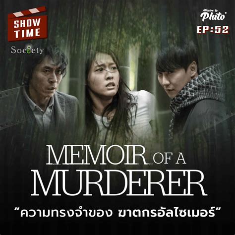 Memoir Of A Murderer ความทรงจำของฆาตกรอัลไซเมอร์ | Show Time EP.52 ...