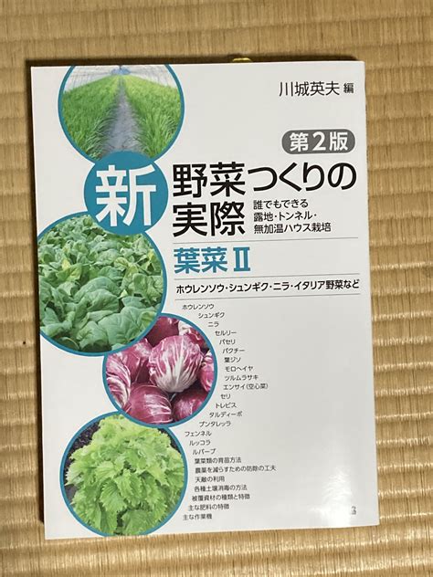 「新 野菜つくりの実際 第2版 葉菜ii」。 自然栽培農家。ビリーズマーケットのおいしいブログ。