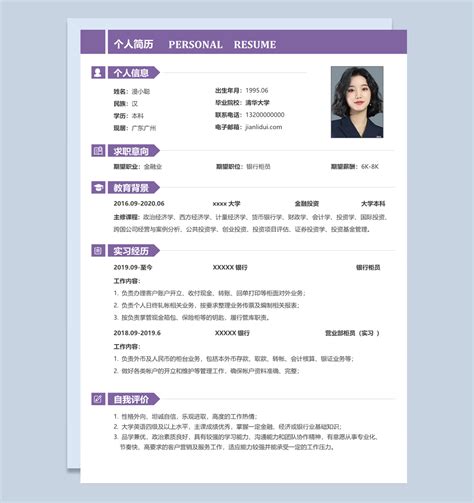 简约个人单页大学生应届生毕业生简历模板word下载简历堆