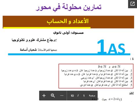 تمارين محلولة في محور الأعداد والحساب للسنة الأولى ثانوي 1as منتديات