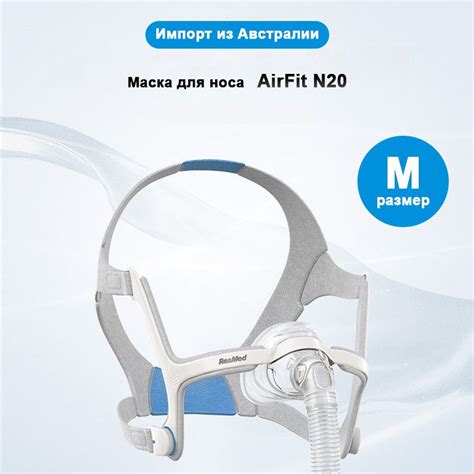 НАЗАЛЬНАЯ МАСКА RESMED AIRFIT N20 размер M купить на OZON по низкой ...