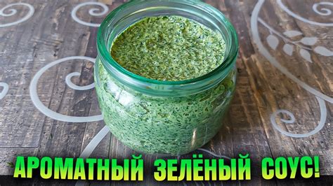 АРОМАТНЫЙ ЗЕЛЕНЫЙ СОУС НА ЗИМУ! - YouTube