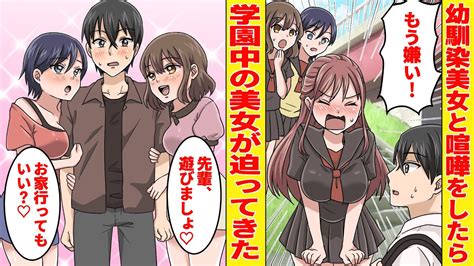 【漫画】モテない陰キャの俺が幼馴染美女と大喧嘩→翌日、なぜか学校中の美少女が迫ってきたんだが【胸キュン漫画】【恋愛漫画】 Youtube