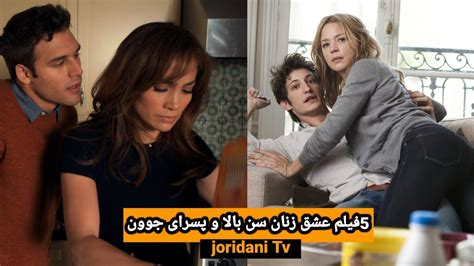 5 فیلم فوق جنجالی رابطه زنان سن بالا با پسران جوان Top 5 Movie Older