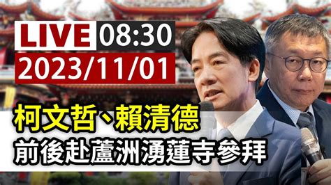 【完整公開】live 柯文哲、賴清德 前後赴蘆洲湧蓮寺參拜 Youtube