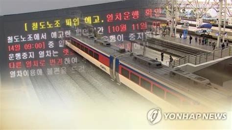 철도노조 20일 파업국토부 Ktx 운행횟수 최대한 확보