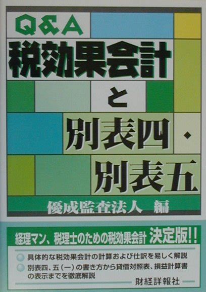 楽天ブックス Q＆a税効果会計と別表四・別表五 優成監査法人 9784881776476 本