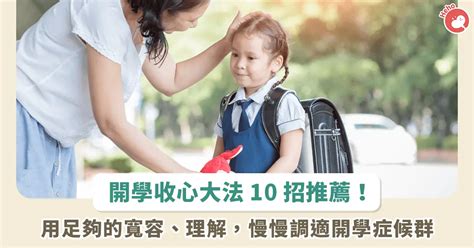 孩子開學 1 周還未收心？精神科醫師傳授緩解開學收假症候群 10 招，上班族也適用 醫藥健康 生活 Nownews今日新聞