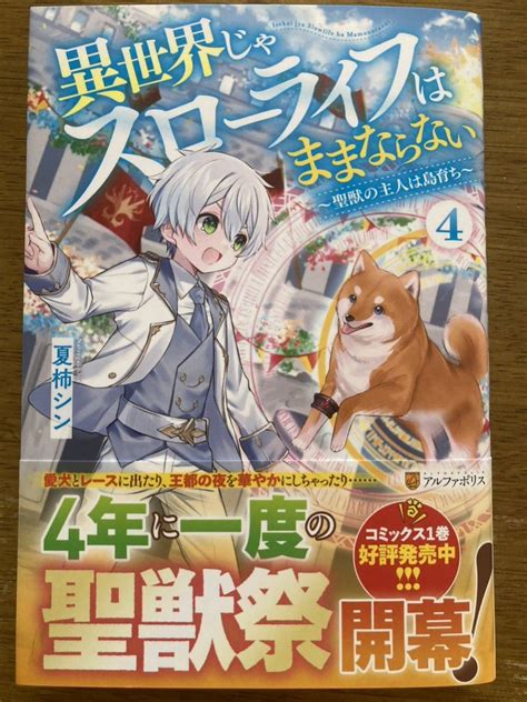 【未使用に近い】4月新刊『異世界じゃスローライフはままならない 4 〜聖獣の主人は島育ち〜』夏柿シン アルファポリスの落札情報詳細