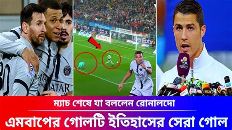 প্রশংসাই ভাসছেন এমবাপে এমবাপের গোলটি ইতিহাসের সেরা ম্যাচ শেষে যা বললেন