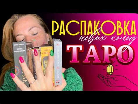 РАСПАКОВКА МОИХ НОВЫХ КАРТ ТАРО. Манара 😈 Лес любви 💖 Таро Светлого ...