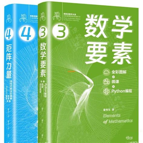 『全新』2冊數學要素矩陣力量 全彩圖解 微課 Python 編程 姜偉生 優選書籍 蝦皮購物