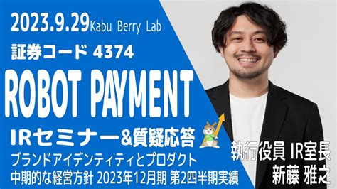 Robot Payment4374irセミナーand質疑応答 2023929 Youtube