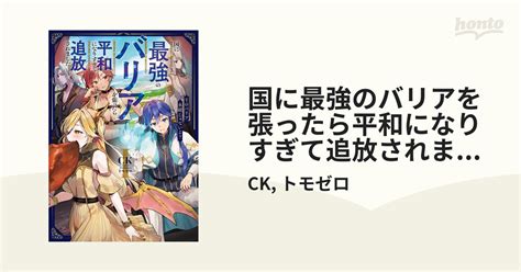 国に最強のバリアを張ったら平和になりすぎて追放されました。 Honto電子書籍ストア