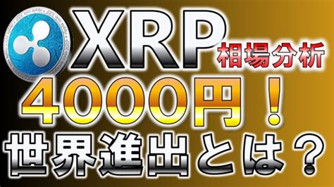 Xrp 相場分析 4000円！ 世界進出とは？【sec訴訟最新情報】【リップル】【仮想通貨】【アルトコイン】【爆益】 │ 金融情報のまとめ